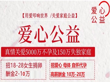 东台捐卵助孕生子 爱心志愿者招募